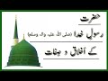 𝐇𝐚𝐳𝐫𝐚𝐭 𝐑𝐚𝐬𝐨𝐨𝐥 𝐞 𝐊𝐡𝐮𝐝𝐚 𝐊 𝐀𝐤𝐡𝐥𝐚𝐚𝐪 𝐨 𝐒𝐢𝐟𝐚𝐚𝐭 || حضرت رسولِ خدا کے اخلاق و صفات ||