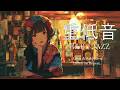 重低音 R&B×JAZZ｜一度聴けば、すべてを忘れてしまうほど。