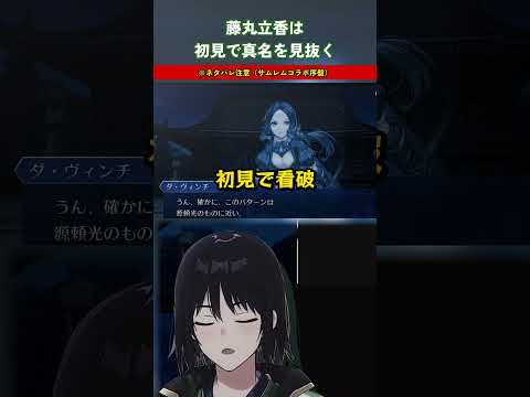 藤丸立香は初見で真名を見抜く『FGO×Fate/Samurai Remnant』 #Shorts #FGO #サムレム