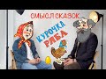 Скрытый смысл сказок. О чем на самом деле сказка «Курочка Ряба»