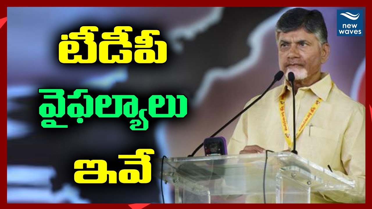 టీడీపీ వైఫల్యాలు ఇవే Special Story on TDP Failures | Chandrababu Naidu | New Waves