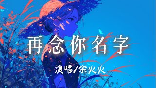 余火火 - 再念你名字 『再念你名字 一字 一句 傷透我的心想你的過去 一朝 一夕 都不敢重提 』【完整版】