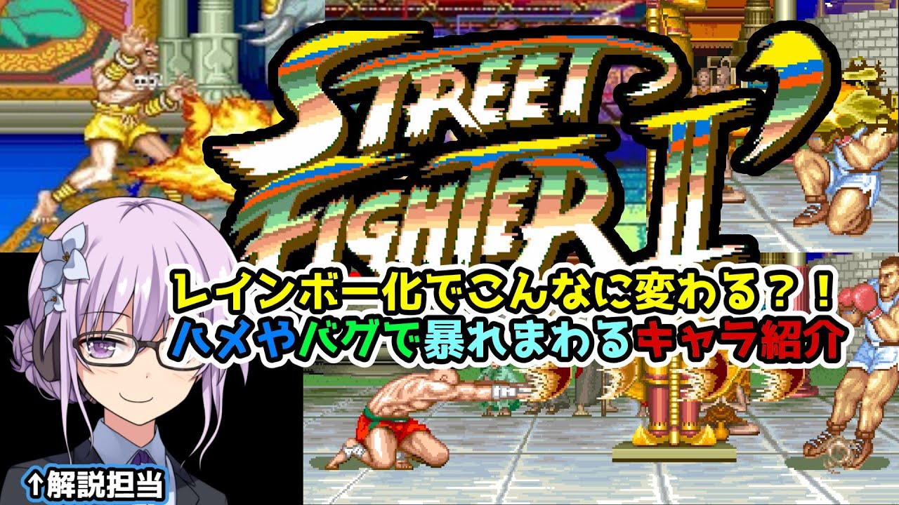 【レインボー解説・第四話】名作スト２ダッシュはレインボー化でどう変化した？キャラ別で性能を調査せよ！後編【結月ゆかり】