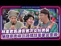 林韋君為通告首次女扮男裝 陳隨意肉麻台語情話電暈呂雪鳳 豬哥亮 陳亞蘭 呂雪鳳 邱逸峰 林韋君 陳隨意 王豪 EP74 現代嘉慶君 林韋君為通告首次女扮男裝 陳隨意肉麻台語情話電暈呂雪鳳 豬哥亮 陳亞蘭 呂雪鳳 邱逸峰 林韋君 陳隨意 王豪 EP74 現代嘉慶君