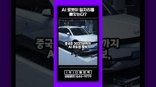 “AI 로봇이 일자리를 빼앗는다”  세계경제포럼이 분석한 ‘피지컬 AI’의 현황은?