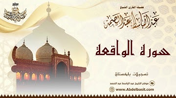 الشيخ عبد الباسط عبد الصمد | سورة الواقعة والعلق | تسجيلات باكستان