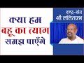 क्या हम बहू का त्याग समझ पाऍंगे | राष्ट्रसंत श्री ललितप्रभ जी | पारिवारिक प्रेम पर प्रवचन |