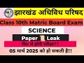 Class 10th JAC BOARD SCIENCE paper out 20 February 2025