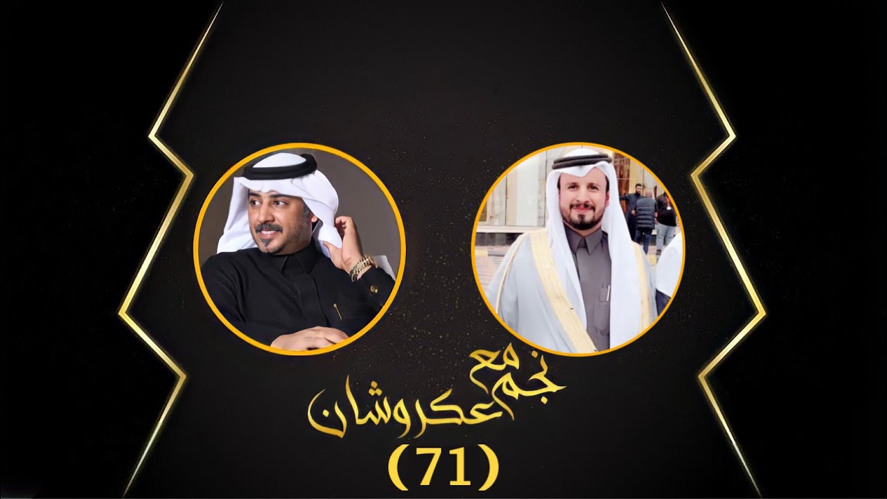 نجم مع عكروشان | الحلقه (71) - مع الشاعر : فلاح ال مخلص | تقديم:عبدالله بن منصور{عكروشان}