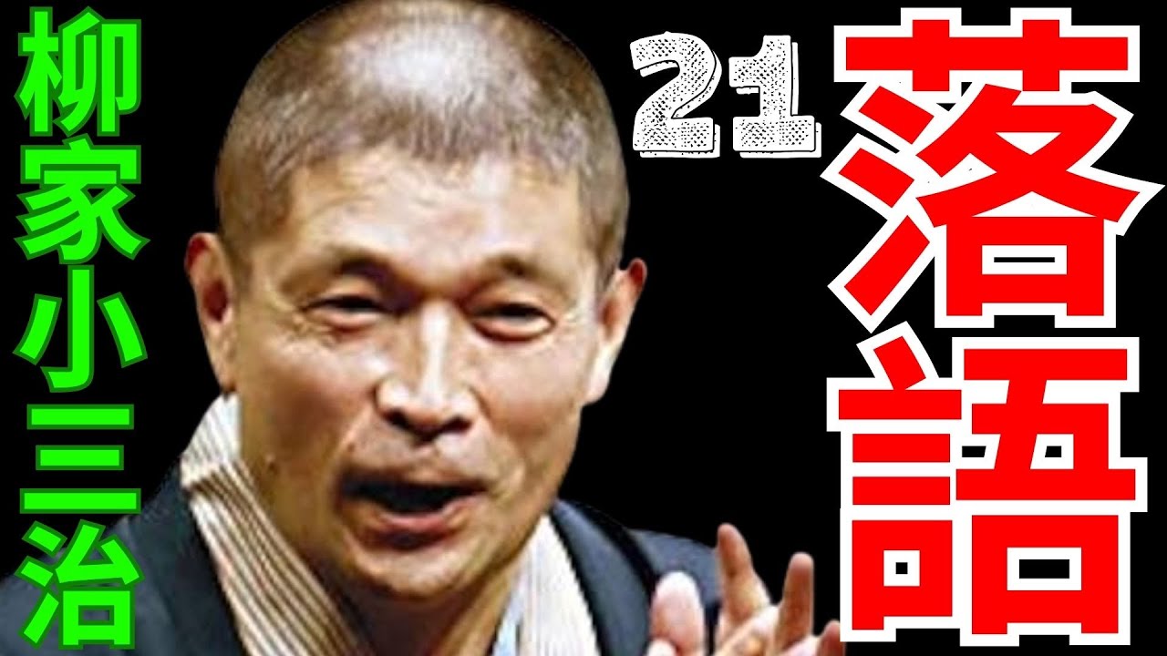 落語   -   柳家小三治  21