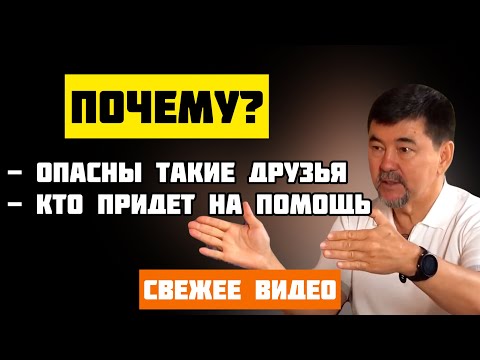 Как Найти и как Определить Хорошего друга? | Маргулан Сейсембаев