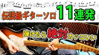 Video-Miniaturansicht von „【TAB】一度は弾きたい！洋楽ロック名ギターソロ１１選メドレー Greatest Guitar Solo medley“