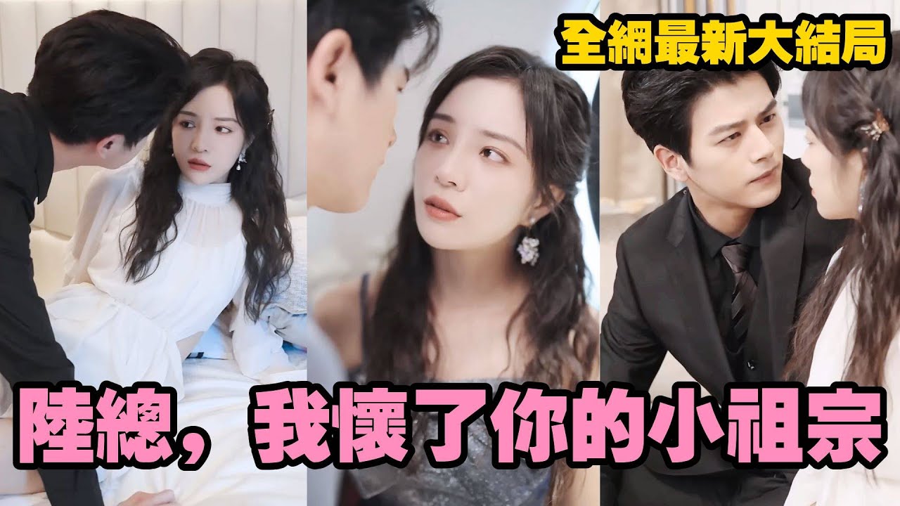 心機女設計懷孕攀上總裁，卻讓蠢萌少女陰差陽錯懷上雙胞胎！本以為總裁無法生育，卻驚喜發現是他親生的！從此傲嬌總裁化身寵妻狂魔，帶著雙胞胎寶寶上演甜寵逆襲！【完整版】#甜寵#萌寶#先婚後愛