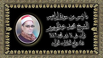 قرآن فجر ٢٤ يوليو ٢٠٢١ - الشيخ محمد عبدالبصير - سورة إبراهيم