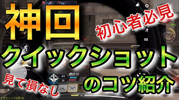 【CODモバイル】神回！見なきゃ損するクイックショットのコツ⁉