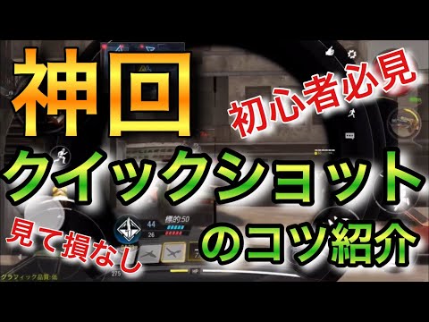 【CODモバイル】神回！見なきゃ損するクイックショットのコツ⁉