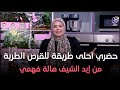 ست الحبايب هالة فهمي طريقة القرص الطرية حلقة الخميس بتاريخ 23 5 2024 