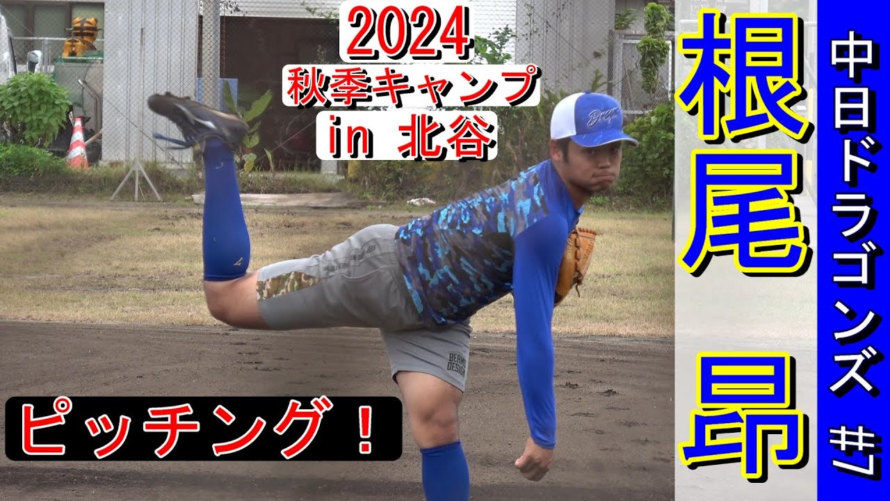 2024秋季キャンプ】根尾昂、浅尾投手コーチの指導の下、ピッチング 