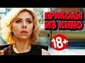 ПРИКОЛЫ ИЗ ФИЛЬМОВ 2019 ЛУЧШИЕ КИНО ПРИКОЛЫ 2019 СМЕШНЫЕ ПРИКОЛЫ ИЗ СЕРИАЛОВ 2019