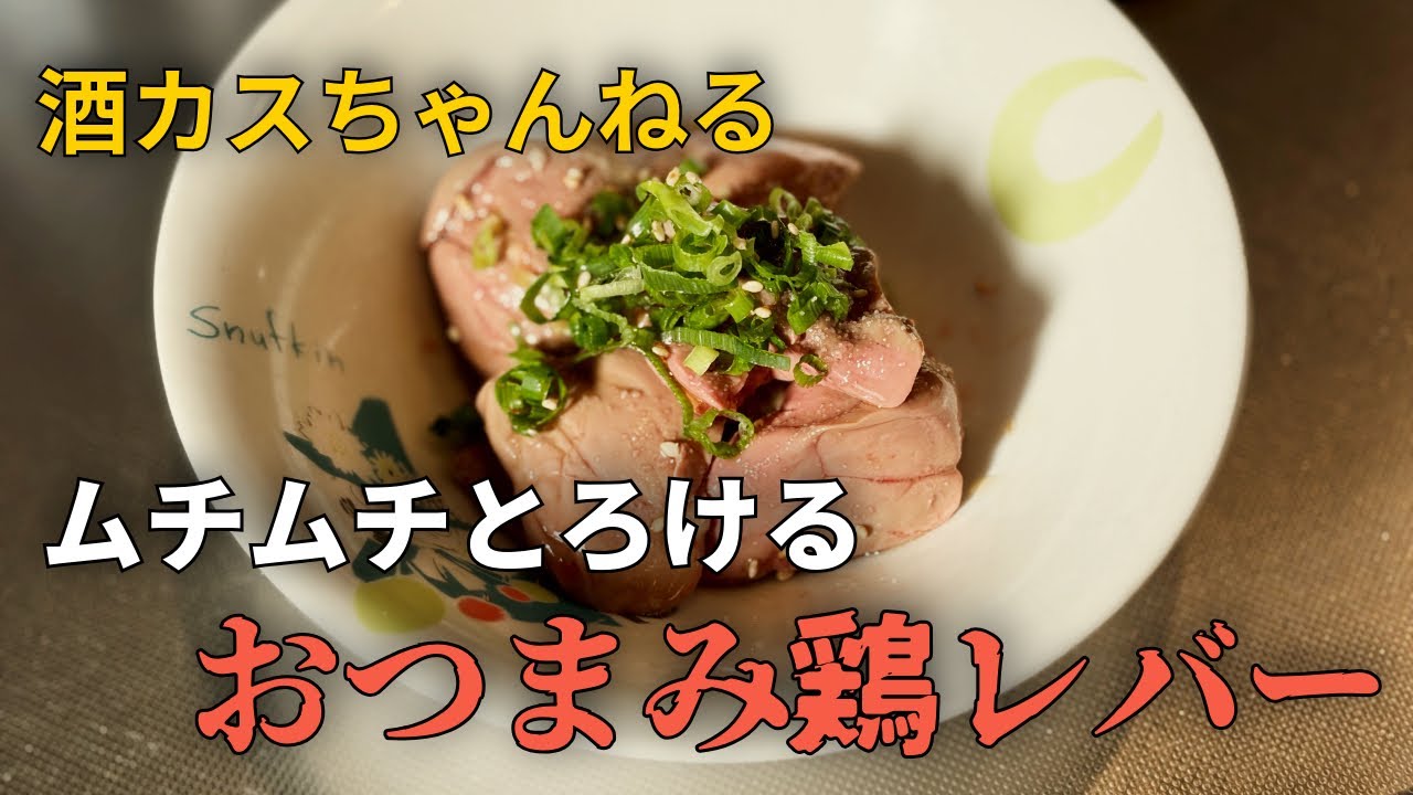 超簡単低温調理おつまみ！とろけるレバー⭐︎酒カスの休日⭐︎