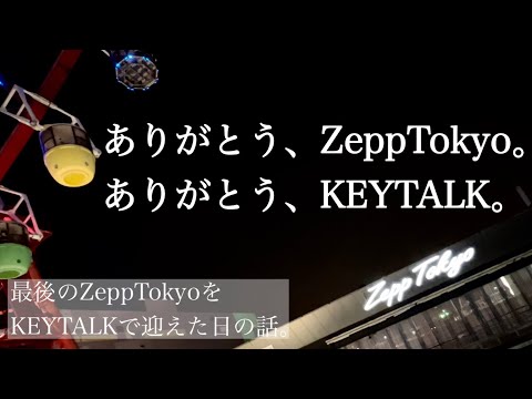 【Vlog】KEYTALK ACTIONツアーファイナル。最後のZeppTokyoに行ってきた。ライブ前日～当日まで。