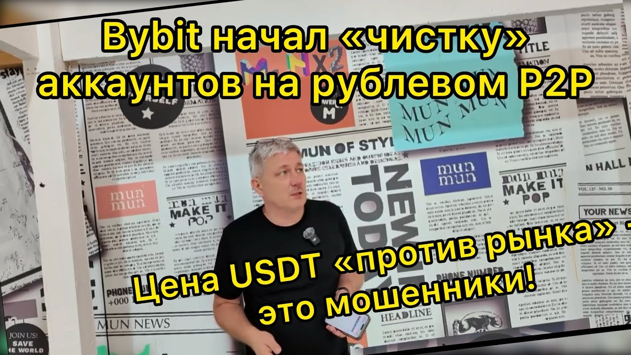 Bybit начал «чистку» аккаунтов на рублевом P2P. Цена USDT «против рынка» - это мошенники!