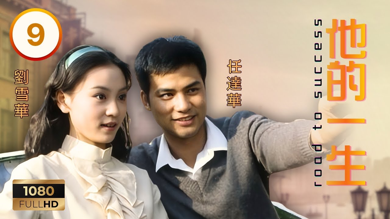TVB時裝劇集 | 他的一生 09/20 | 章思薇（劉雪華）明艷動人，令李恒基（任達華）心動 | 任達華 | 劉雪華 | 林嘉華 | 周秀蘭 | 粵語 | 1981