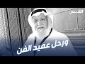 عميد الفن في ذمة الله.. الكويت ودعت محمد المنيع