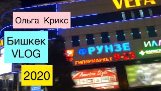 День рождения Альбины . Бишкек Влог 2020 . Ночной город. Ольга Крикс