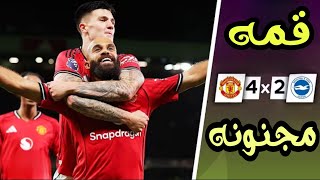 مانشستر يونايتد يضرب بقوة أمام برايتون | مباراة نارية في أولد ترافورد؟ مباراه مشتعله 🔥