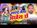 सरस्वती मईया -#Sunny Singh शारदे मैया आबैय छ | Saraswati Maiya | #Saraswati Puja Song 2026