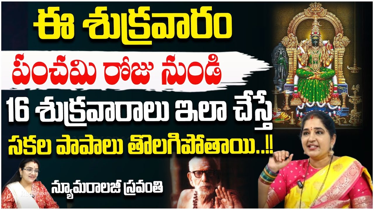 పంచమి రోజు నుండి 16 శుక్రవారాలు ఇలా చేస్తే ..!! | Mahaperiyava Guru Pooja Miracles | RED TV Bhakthi