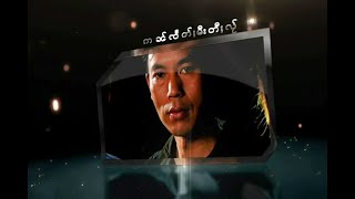 Video thumbnail of "ၸၢႆးႁၢၼ်ႇတဵင်း - ဢၼ်ၸႅတ်ႈမီးတီႈလႂ် [Official MV]"