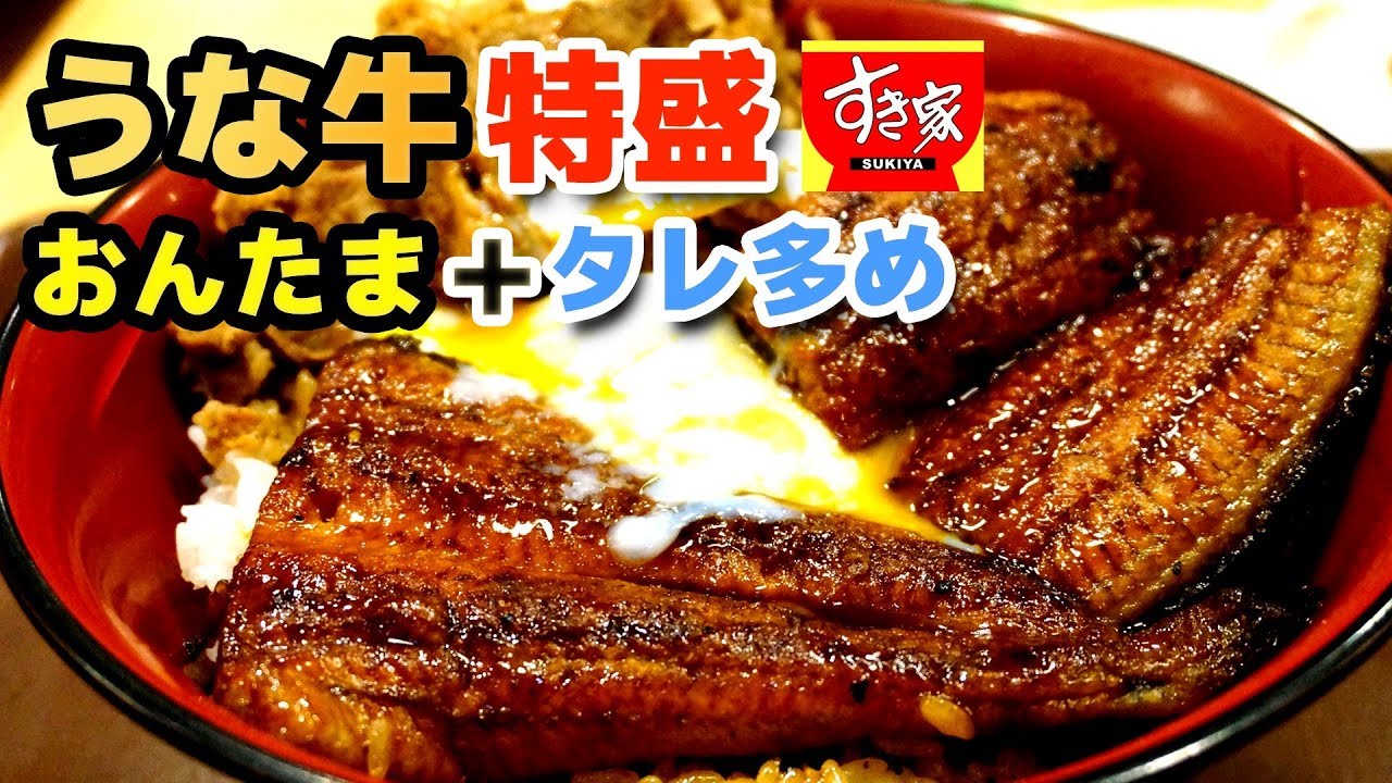 すき家 うな牛特盛 タレ多め おんたまトッピング うなぎ２枚 ご飯大盛り Youtube