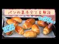 バターロールの作り方。製パンの基本を全て解説します。(難易度★)