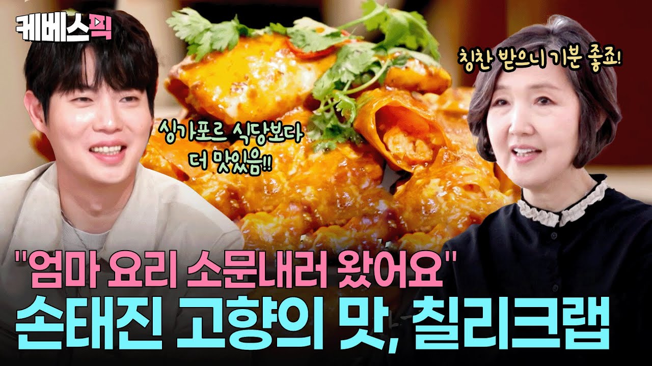 여기가 한국이야 싱가포르야 🇸🇬 전세계 요리 섭렵한 손태진 엄마의 요리 솜씨 대공개 