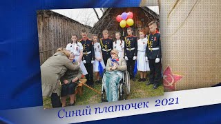 Синий платочек Сива 2021