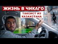 Жизнь в Чикаго. Молодой Таксист из Казахстана.