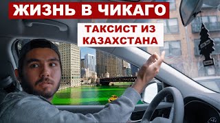 Жизнь в Чикаго. Молодой Таксист из Казахстана.