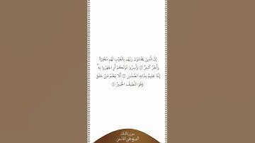 تلاوة في دقيقة سورة الملك الآيات من ١٢ إلى ١٤ الشيخ علي الحذيفي