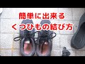 くつひも結び子供への教え方【誰でも簡単に出来る】