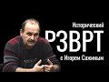 Красный террор в Крыму 1920-1921гг. Исторический РЗВРТ с Игорем Сажиным