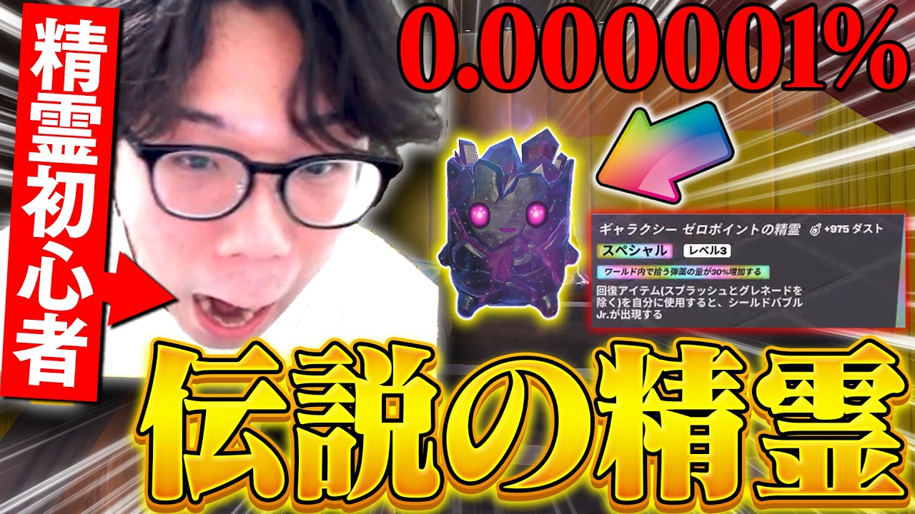 【神回】世界1レアな伝説の精霊を''まさかの方法''でゲットしちゃいましたｗｗｗ【フォートナイト/FORTNITE】