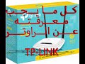 #router_tp_link_Tout ce que vous devez savoir sur le router #TP-LINKكل ما يجب معرفته عن الراوتر