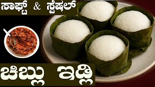ಇಷ್ಟು Soft Idli Life ನಲ್ಲಿ ತಿಂದಿಲ್ಲ | Chiblu Idli | Famous Chiblu Idli in kannada || Sri Basava Tv screenshot 5