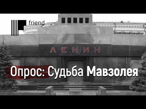 Опрос: Судьба Мавзолея Ленина на Красной площади