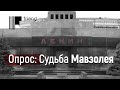 Опрос: Судьба Мавзолея Ленина на Красной площади