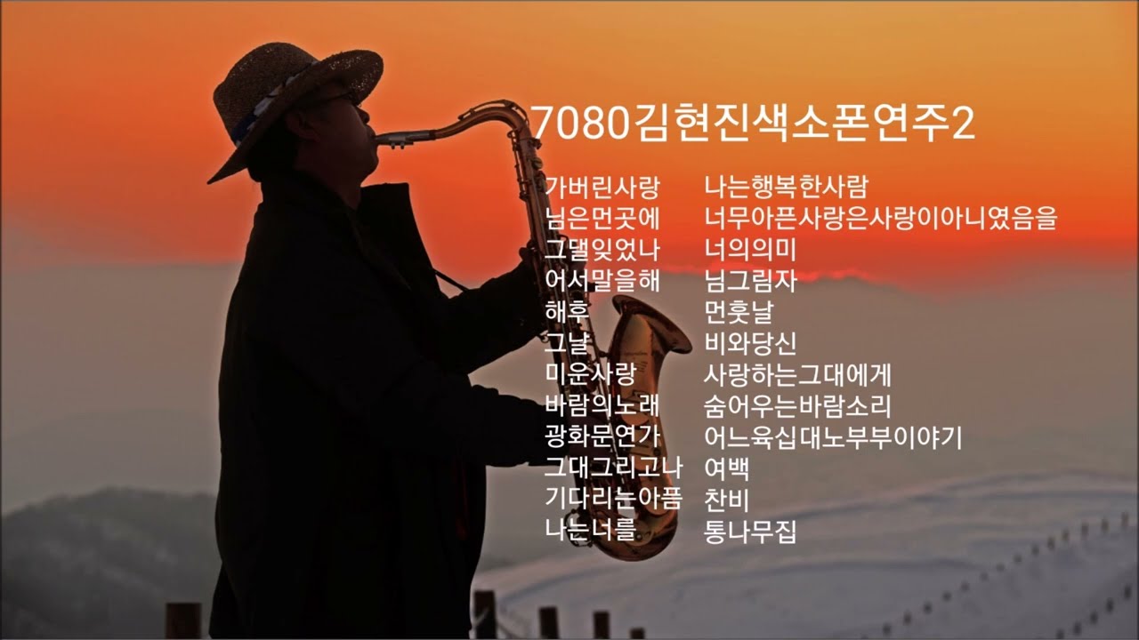 7080김현진색소폰연주모음2/색소폰김현진*평창대관령 에프샵 라이브 커피숍*7080딩가딩가라이브카페*대관령이야기