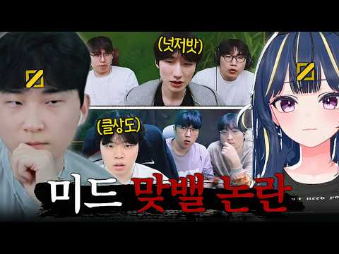 운명이 걸린 '클상도vs넛저밧' 논란의 <strong>미드</strong> 맞밸 깐교 대전