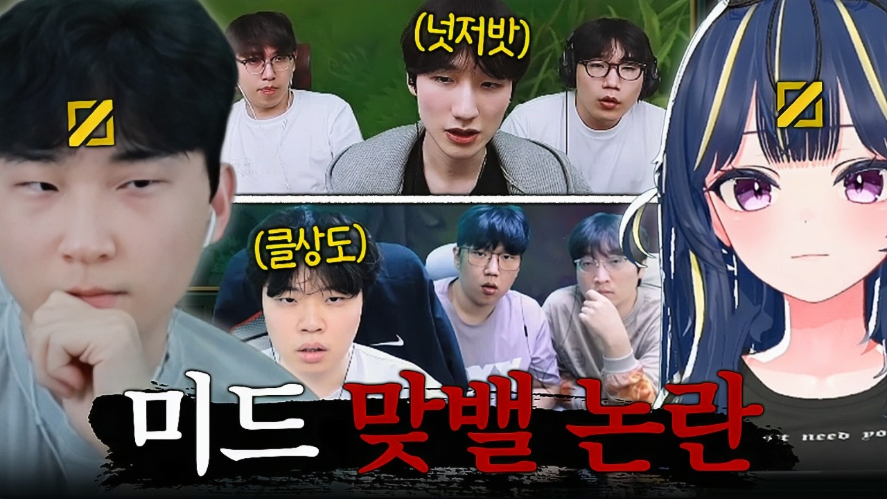 운명이 걸린 ‘클상도vs넛저밧’ 논란의 미드 맞밸 깐교 대전